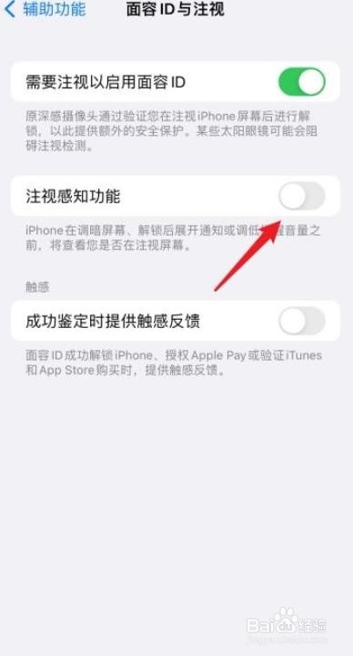 iPhone13如何关闭注视感知功能