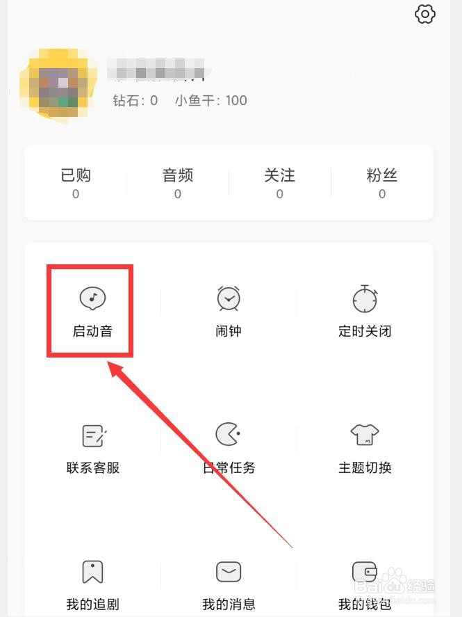 猫耳FM如何更换启动音