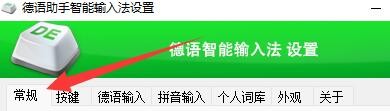德语助手智能输入法如何使用单词输入法语模式
