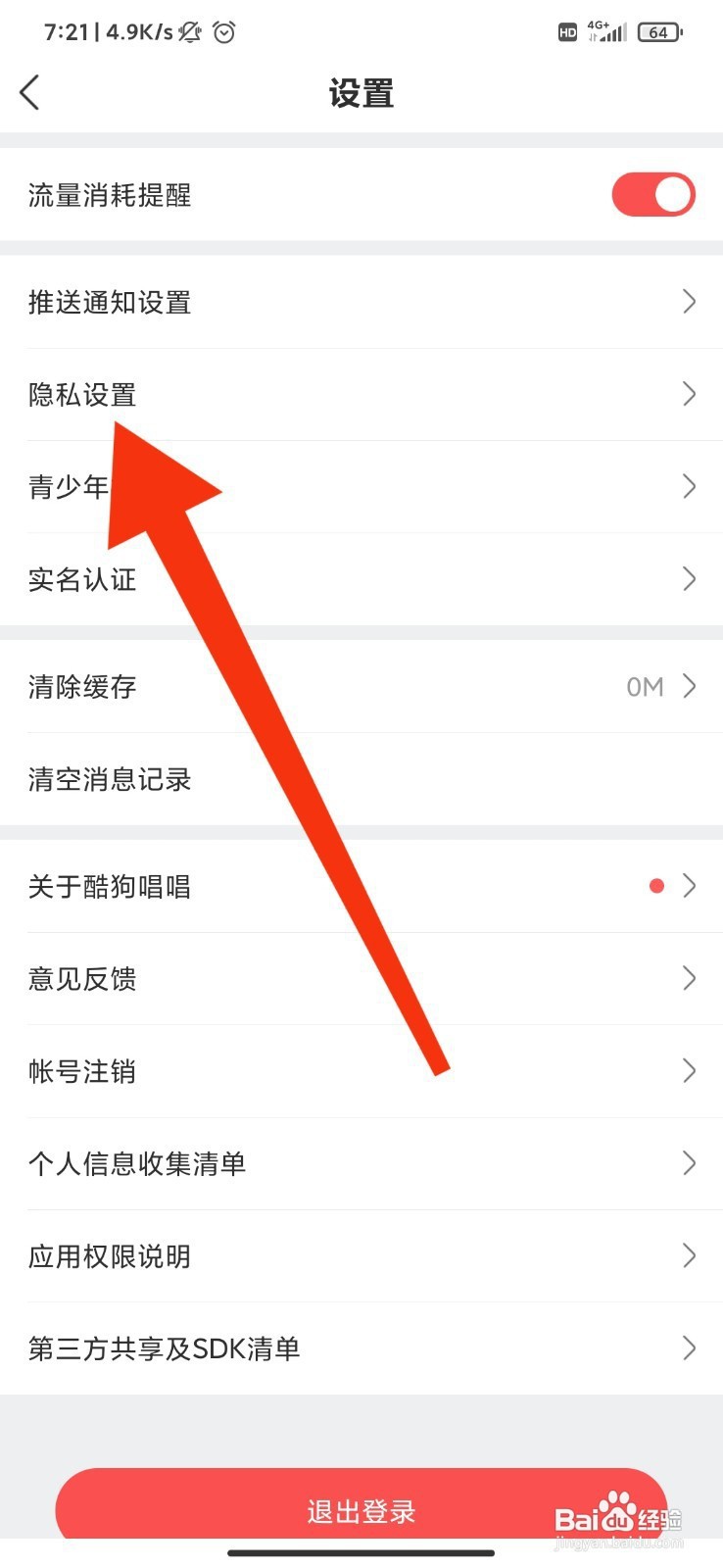 酷狗唱唱如何关闭定向广告推送？