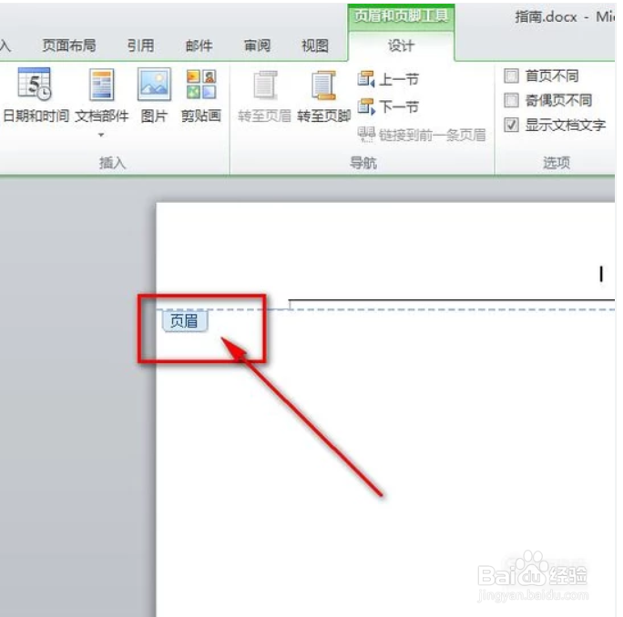 word文档怎样去掉页眉横线