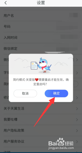 天翼生活APP怎样开通简约模式关爱版？