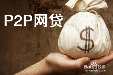 如何办理P2P网贷备案(P2P金融备案指引解读)