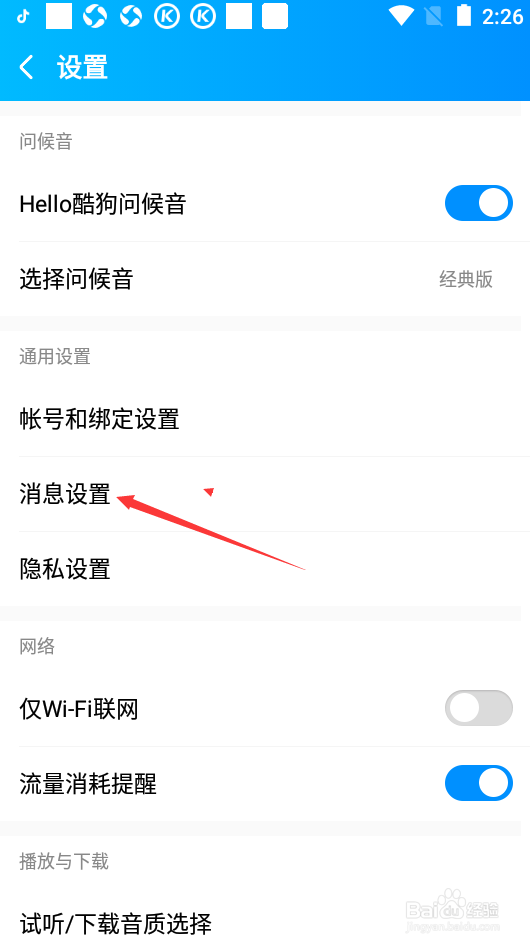 酷狗音乐如何关闭内容推荐消息