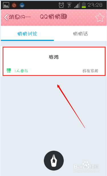 qq悄悄聊讨论组怎么建 qq悄悄话群聊