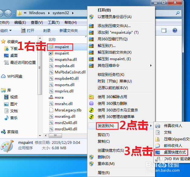 Win7画图工具桌面快捷方式如何设置