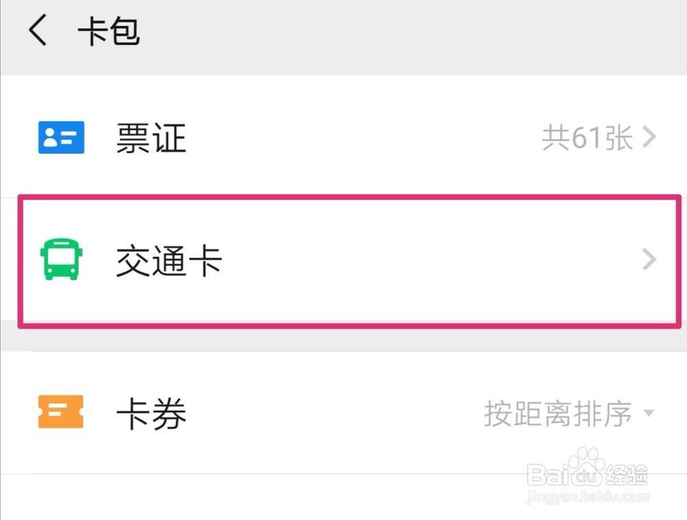 手机微信如何开通乘车码？