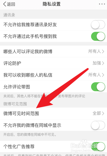 微博怎么设置可见时间范围