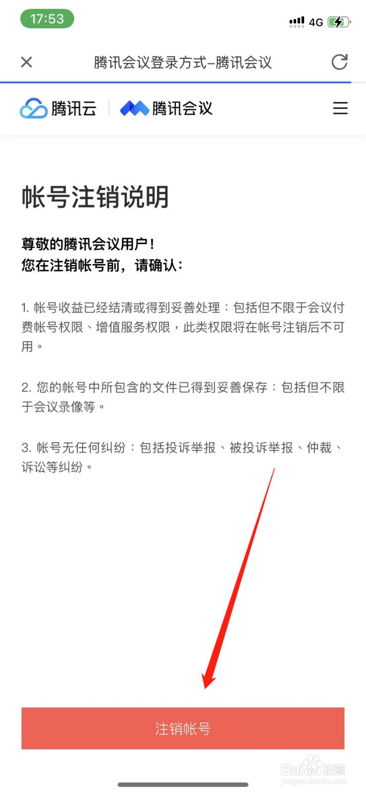 腾讯会议如何注销账号
