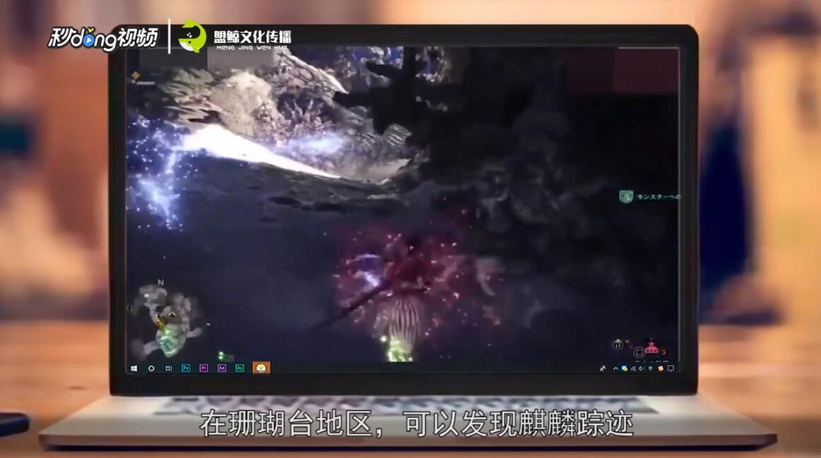 怪物猎人世界如何寻找麒麟？