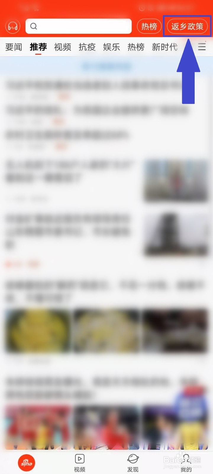 如何使用新浪新闻APP查询返乡隔离政策