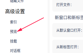 如何关闭统信UOS系统视频预览功能