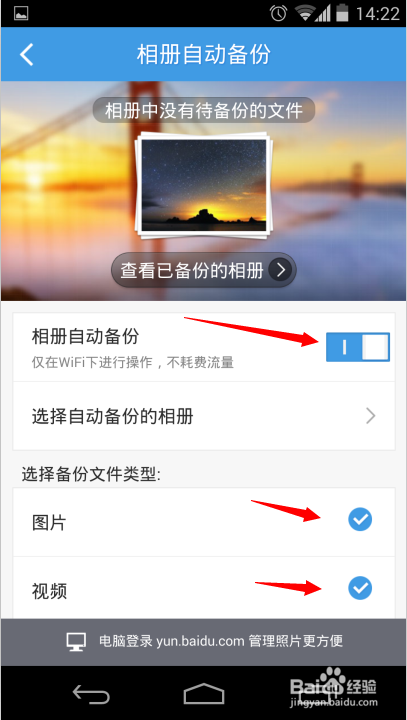Android百度云自学篇成长：[1]WIFI下备份图片