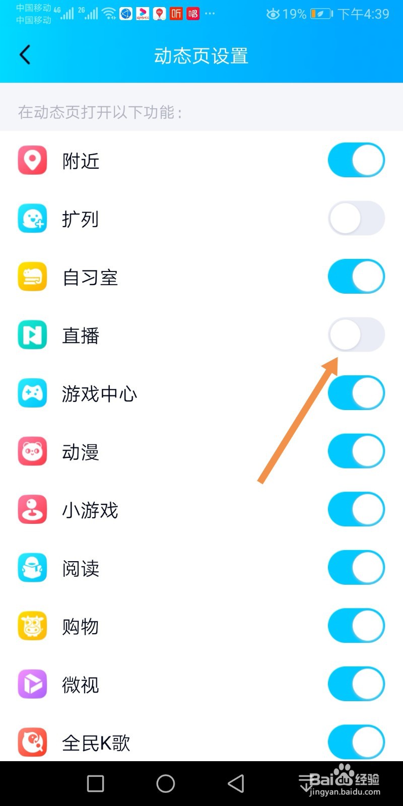 手机QQ动态页如何关闭直播功能