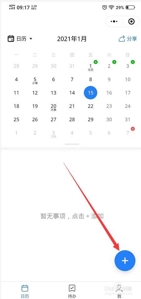 金山日历如何新建日程