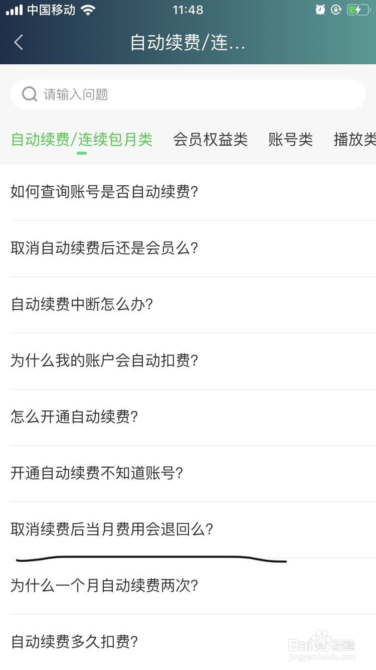 爱奇艺APP取消续费后费用会退回吗