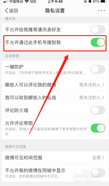 微博怎么设置允许通过手机号找到我