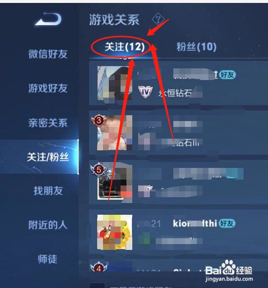 王者荣耀如何查看关注好友