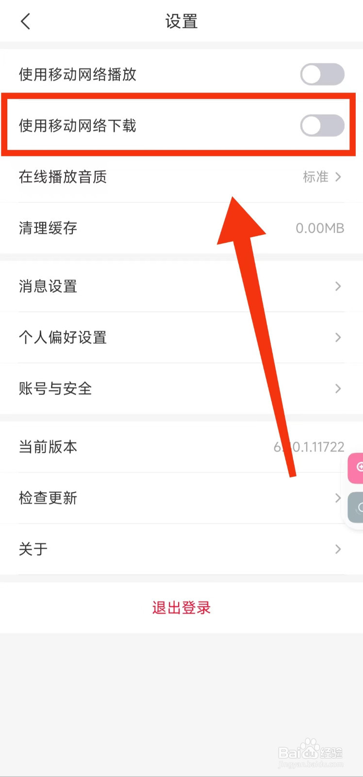 怎样关闭云听的“使用移动网络下载”功能