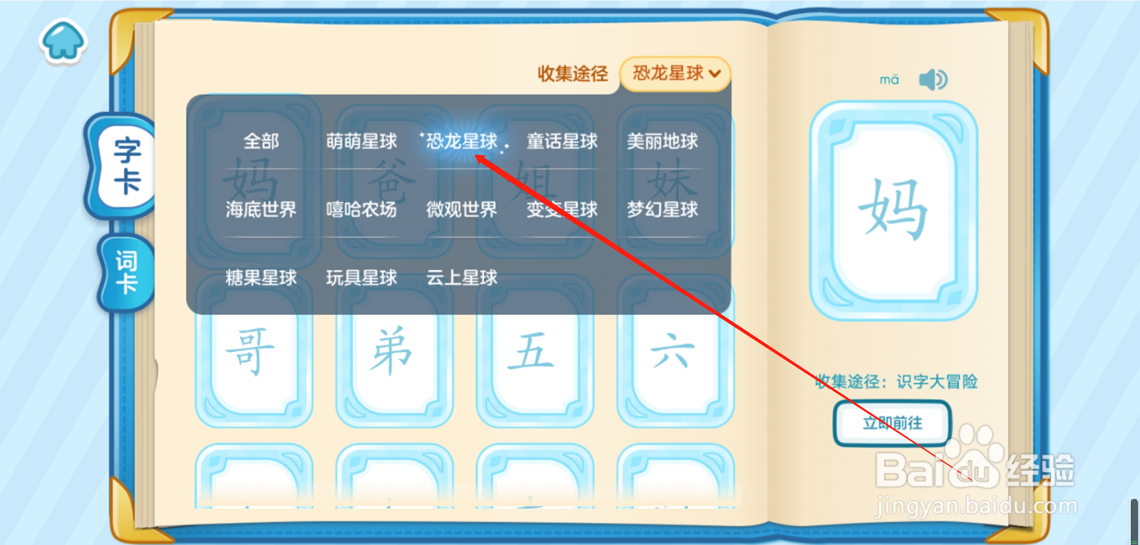 叫叫识字恐龙星球怎么找