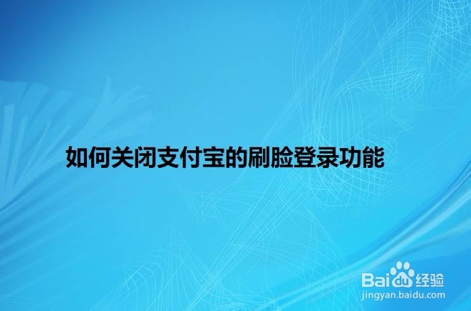 <b>如何关闭支付宝的刷脸登录功能</b>