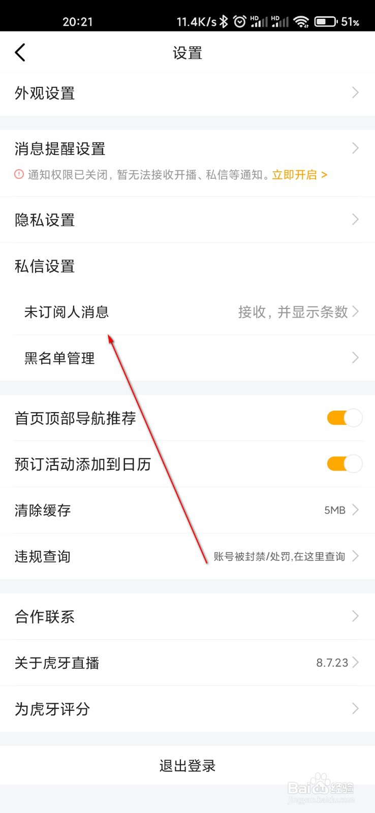 虎牙直播怎么关闭接收未订阅人的消息