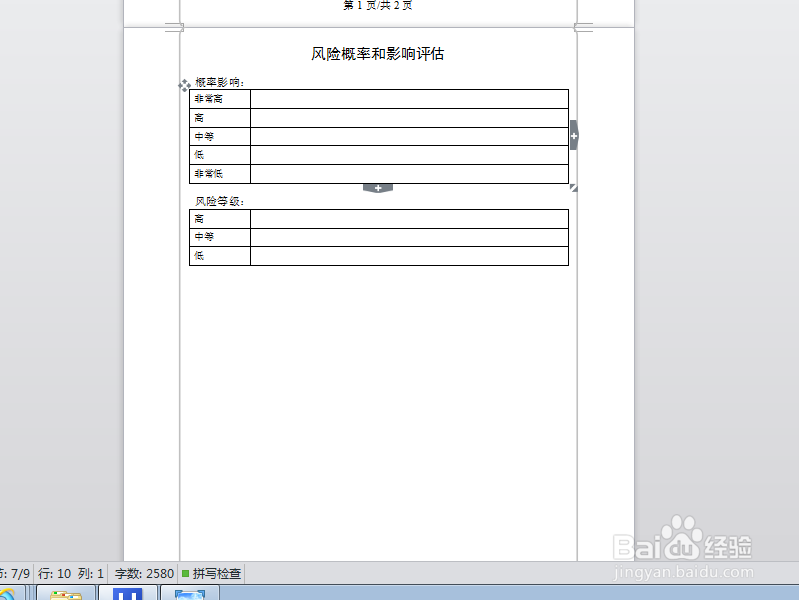 项目管理中的风险管理