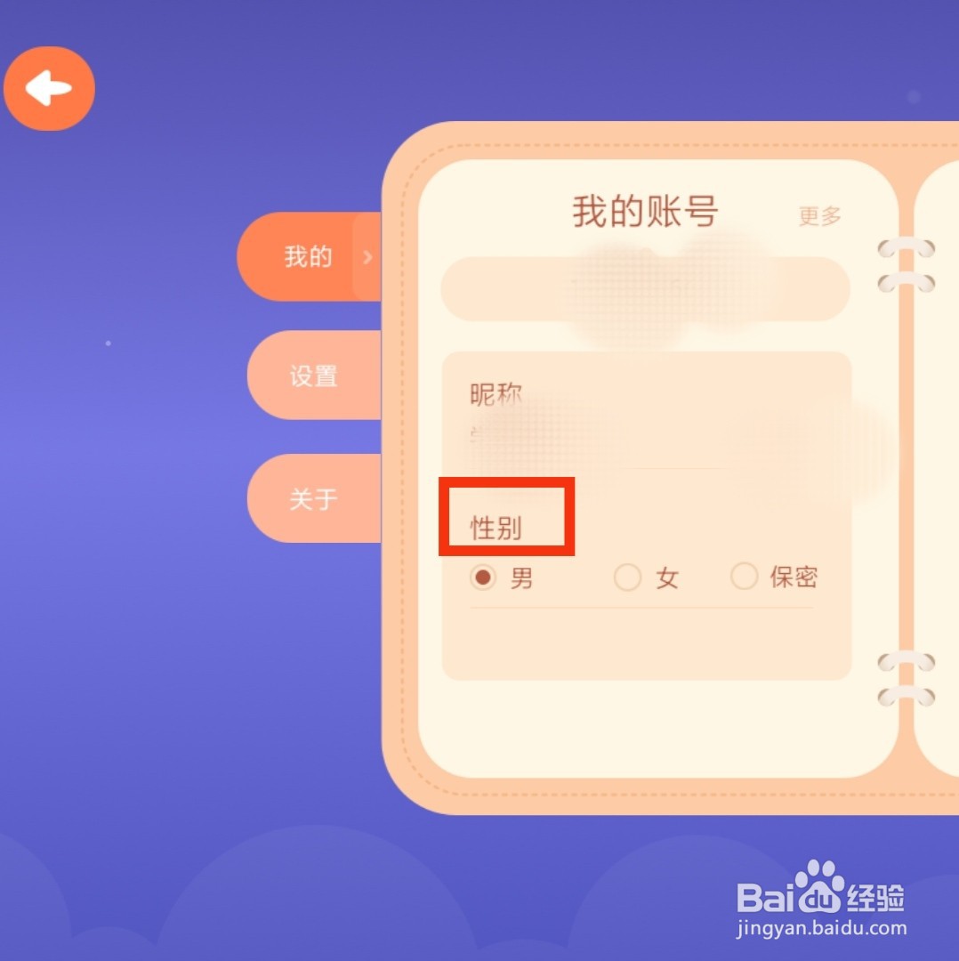 智能钢琴Kid软件的用户性别怎么设置成保密