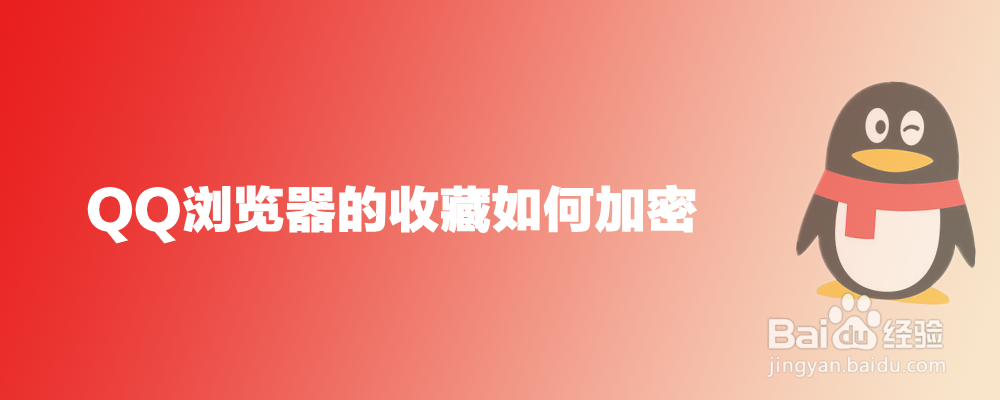QQ浏览器的收藏如何加密