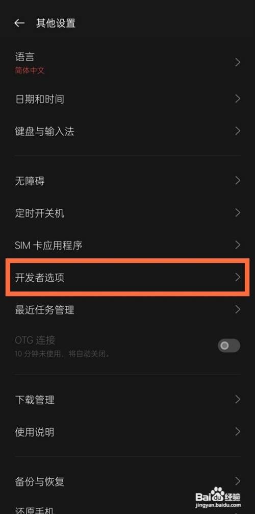 一加9开发者模式如何关闭教程