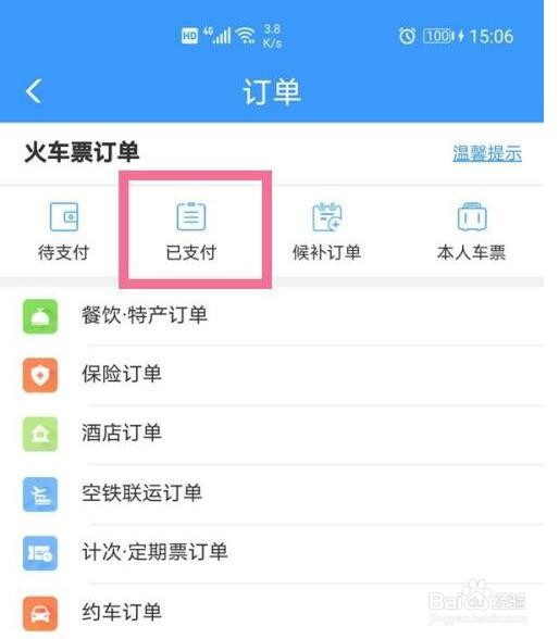 12306怎么查看30日内的火车票订单