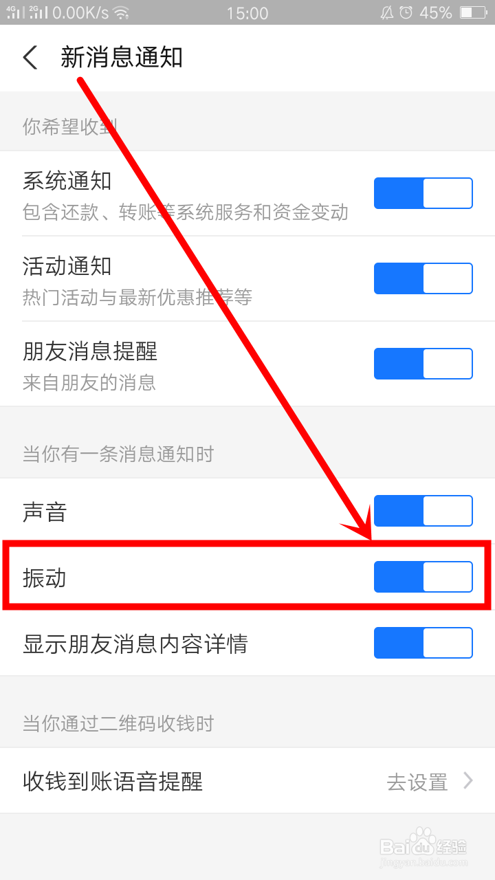 支付宝接收消息时开启振动提示如何操作
