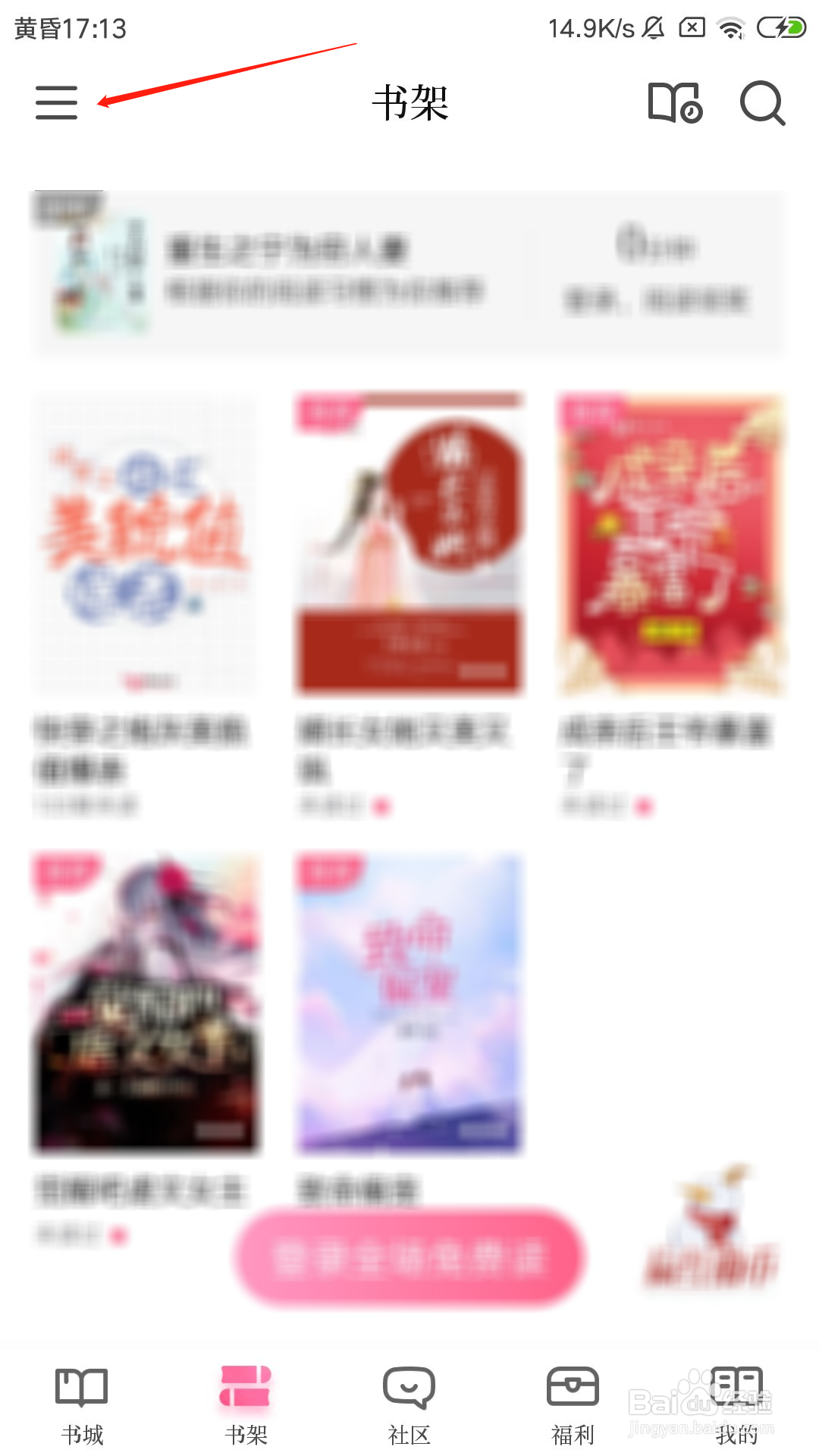 红袖读书怎么将书架切换成列表模式