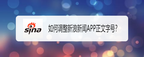 如何调整新浪新闻APP正文字号