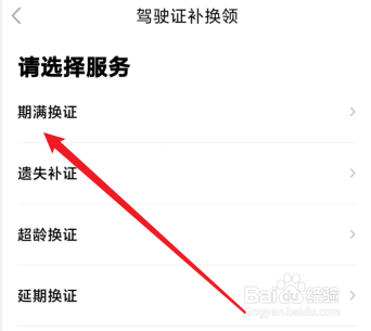 如何在手机上换驾驶证