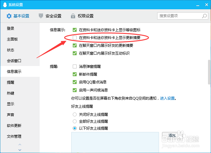 腾讯QQ怎么设置在资料卡上显示更新摘要