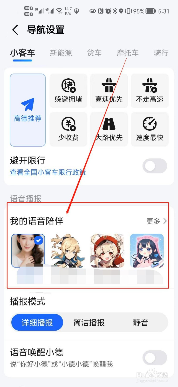 如何设置高德地图导航语音