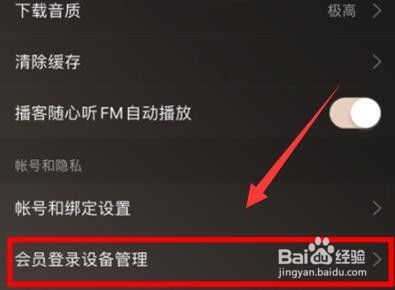 网易云怎么删除登录设备