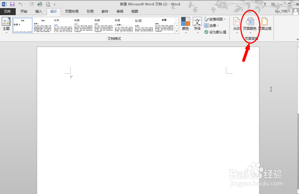 Word文档何如设置背景页面色？