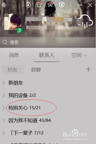 手机qq如何查看自己特别关系好友？