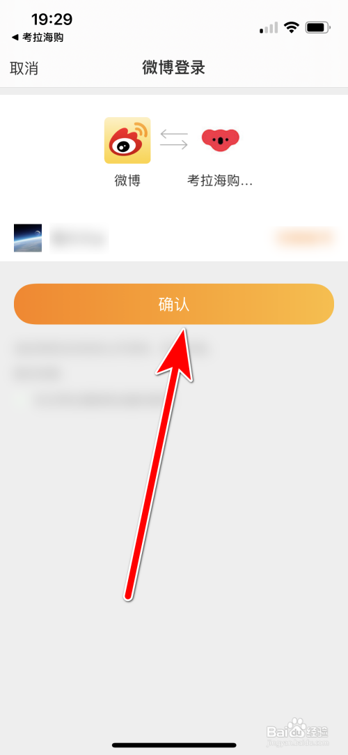 考拉海购绑定新浪微博账号怎么做