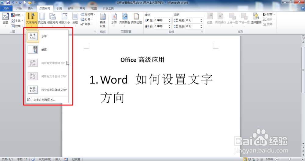 Word如何改变文字方向