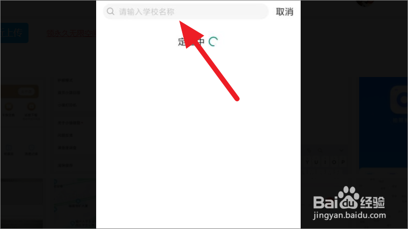 小猿搜题如何绑定学校