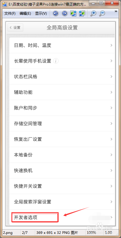 锤子坚果Pro3连接win7方法