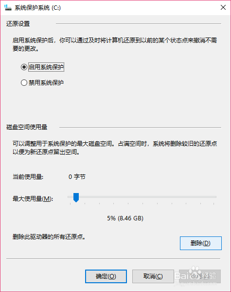 win10如何删除系统还原点
