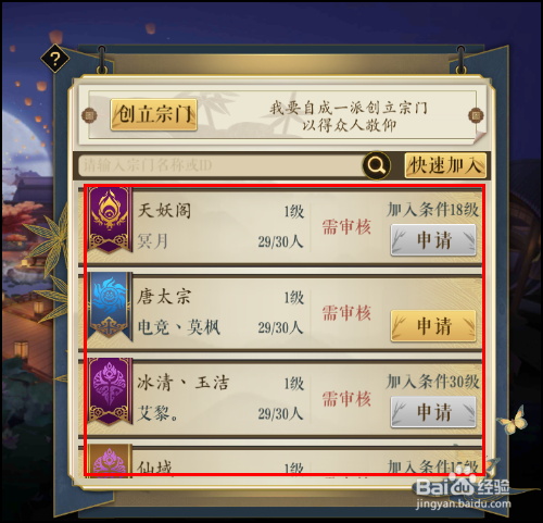 妖神记手游怎么加入宗门,创建宗门？