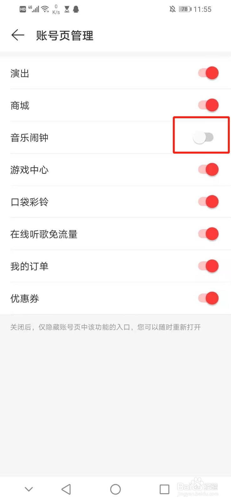 怎么关闭网易云音乐账号页管理的音乐闹钟