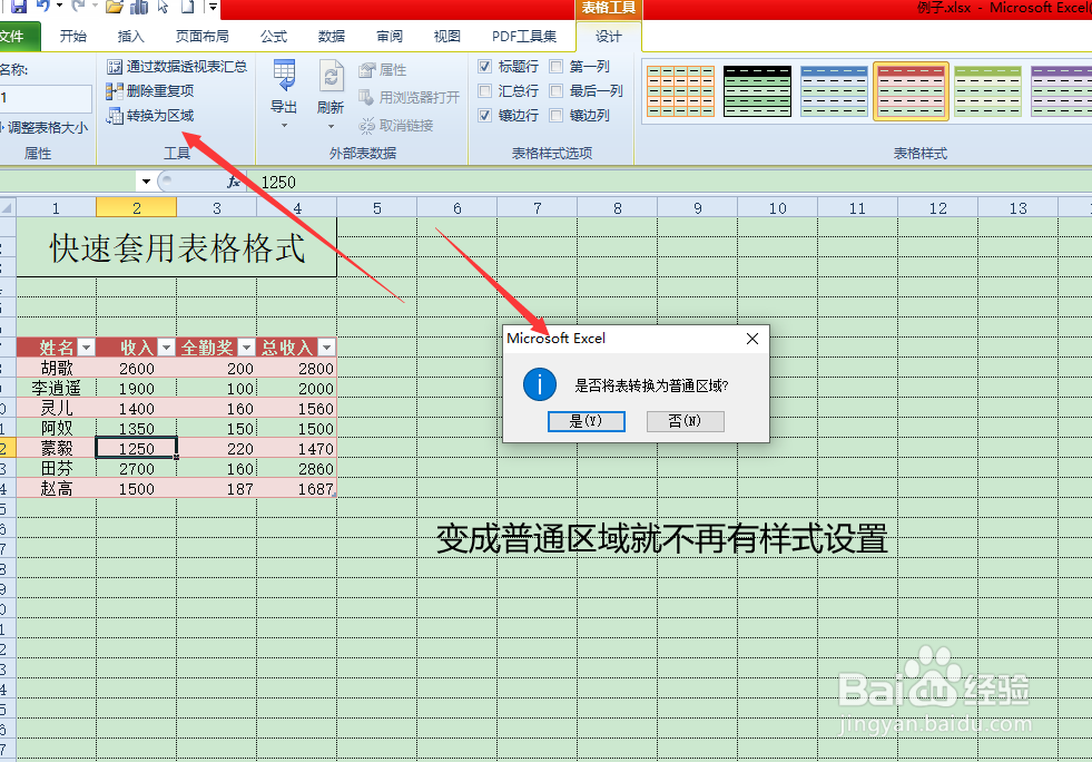 分享execl中套用表格格式技巧