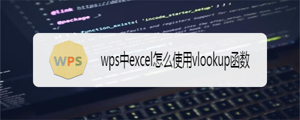 wps中excel怎么使用vlookup函数