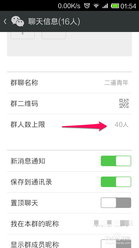 微信5.2如何调整群人数